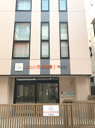 写真：にじいろ保育園